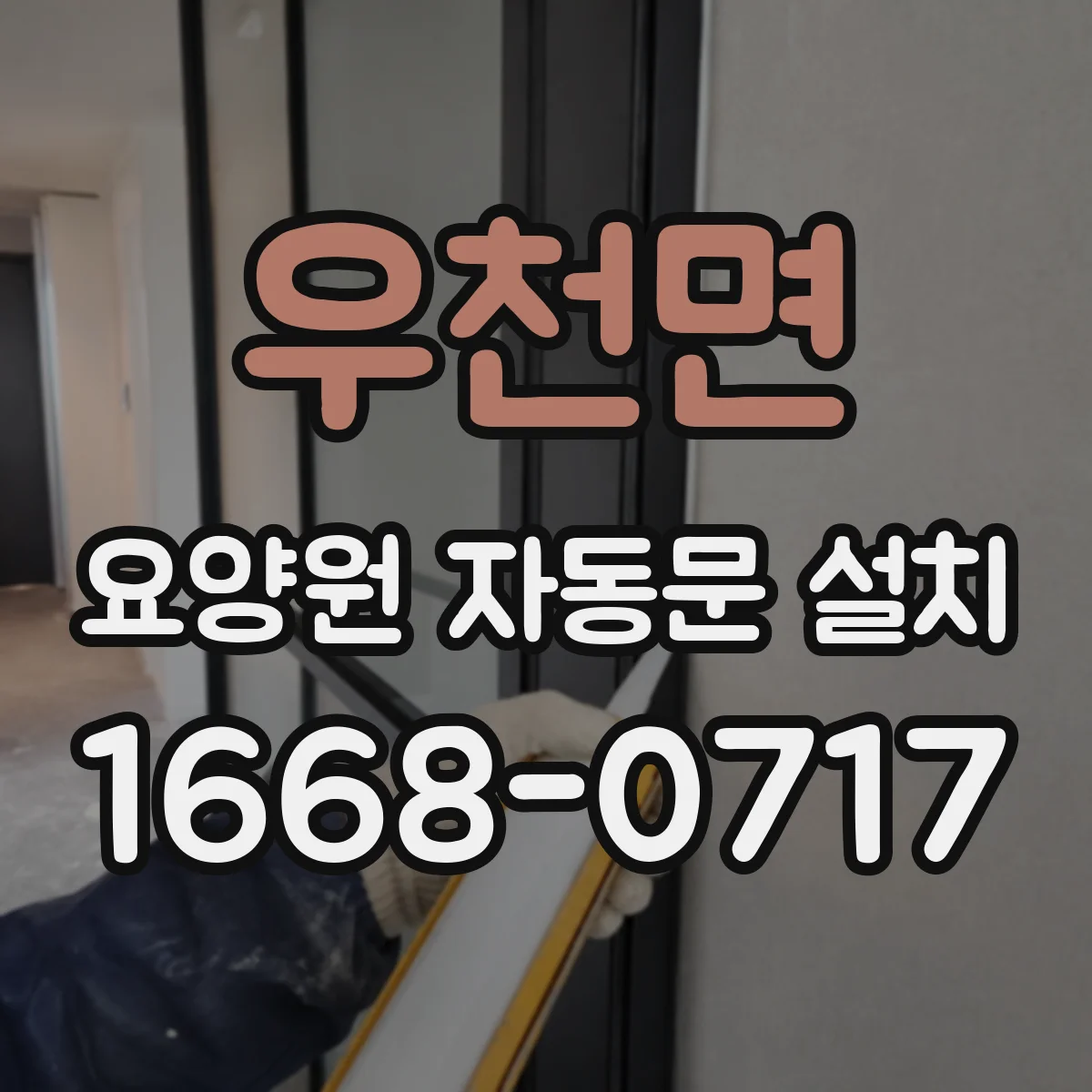우천면 요양원 자동문 설치