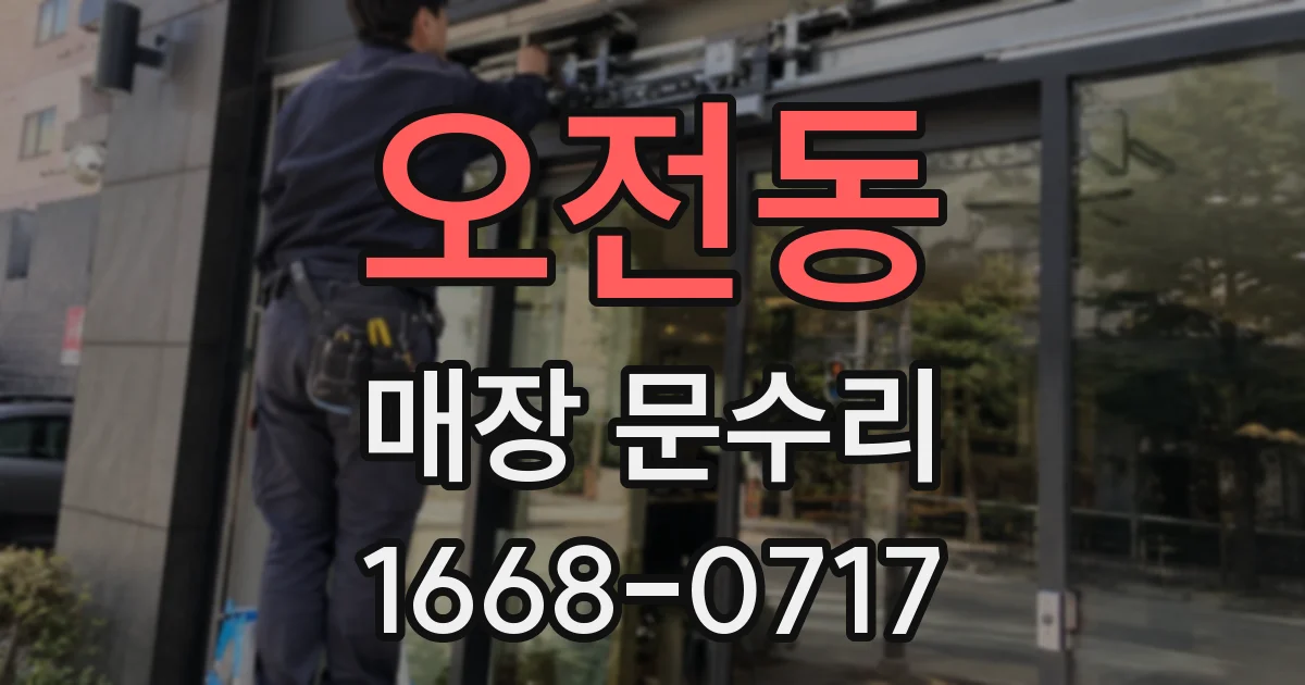 오전동 매장 문수리
