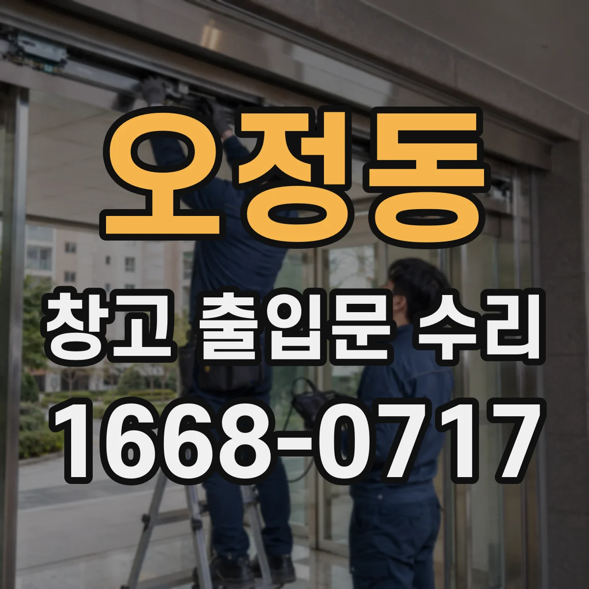 오정동 창고 출입문 수리