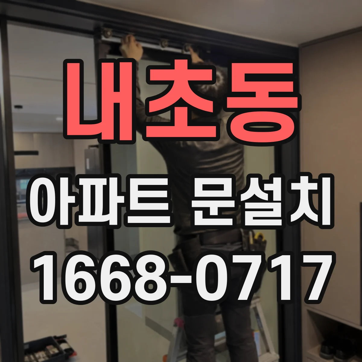 내초동 아파트 문설치