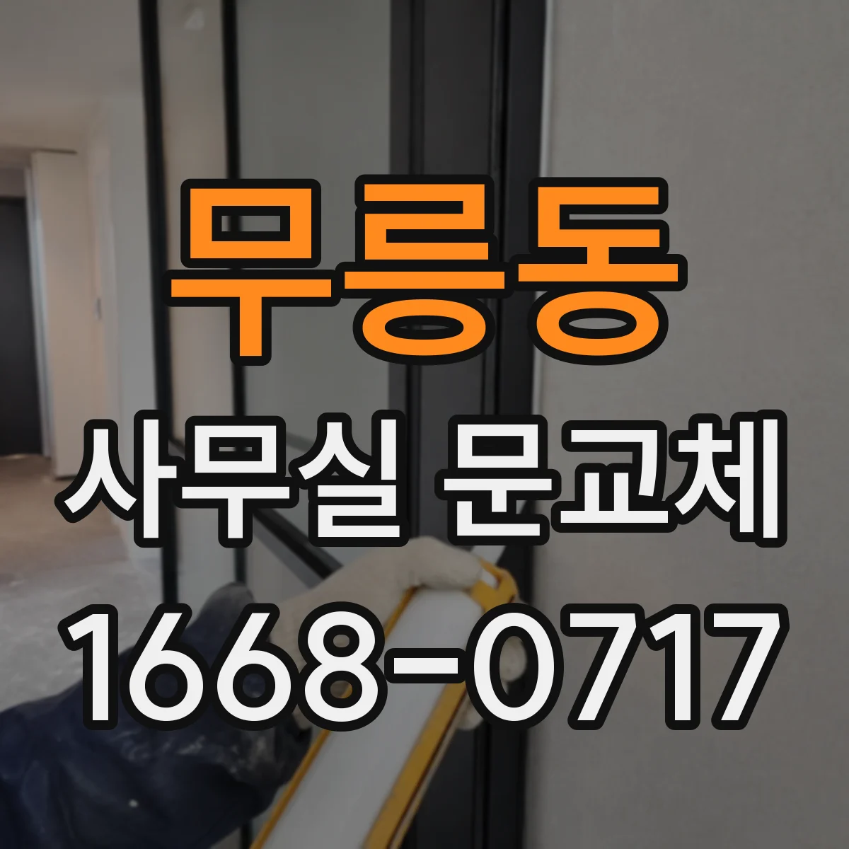 무릉동 사무실 문교체