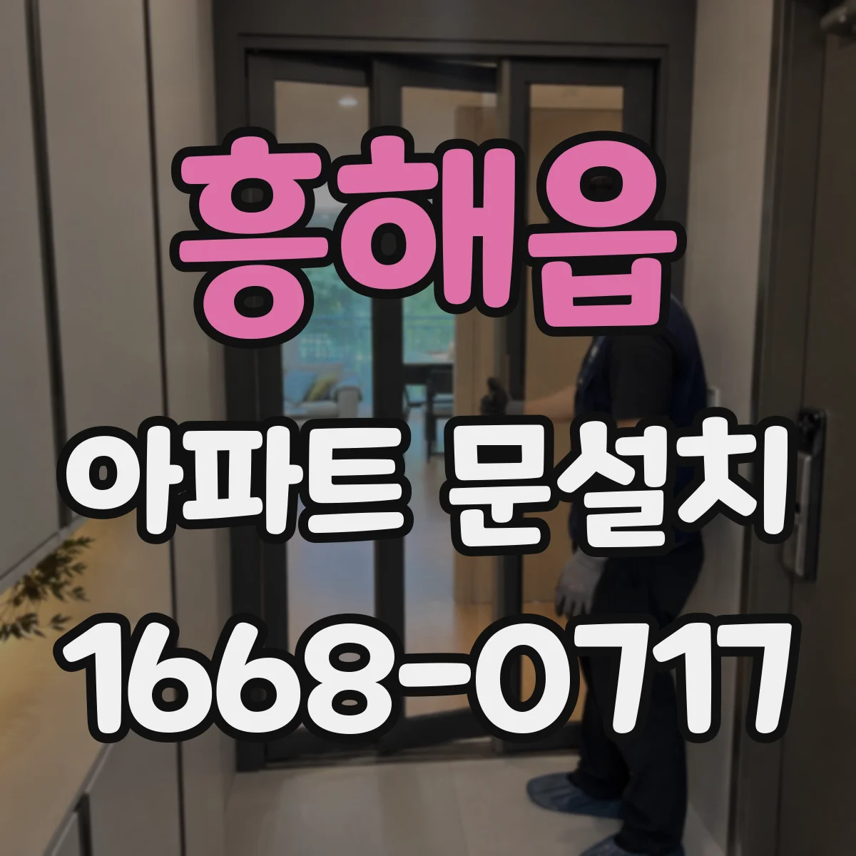 흥해읍 아파트 문설치