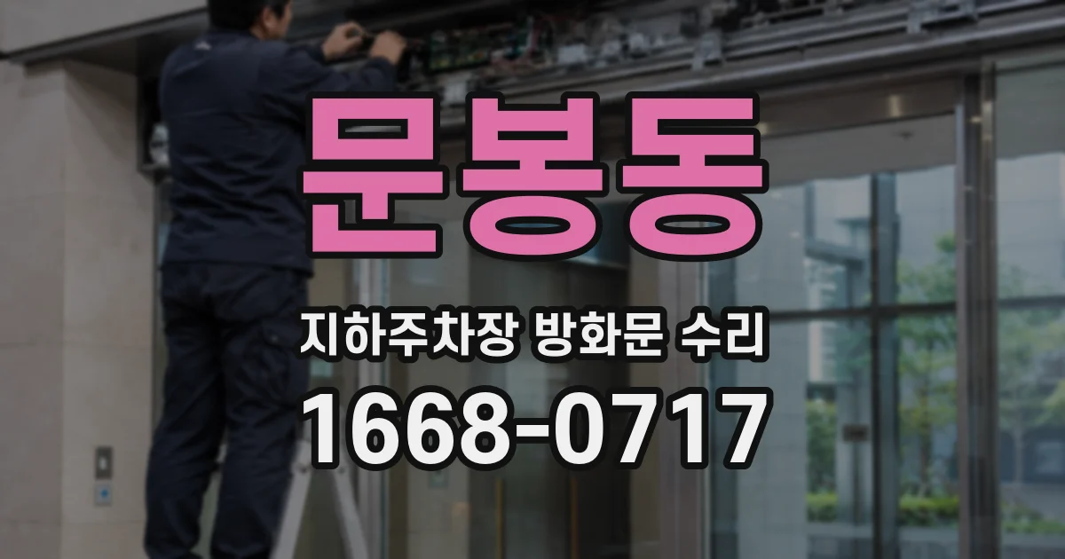 문봉동 지하주차장 방화문 수리