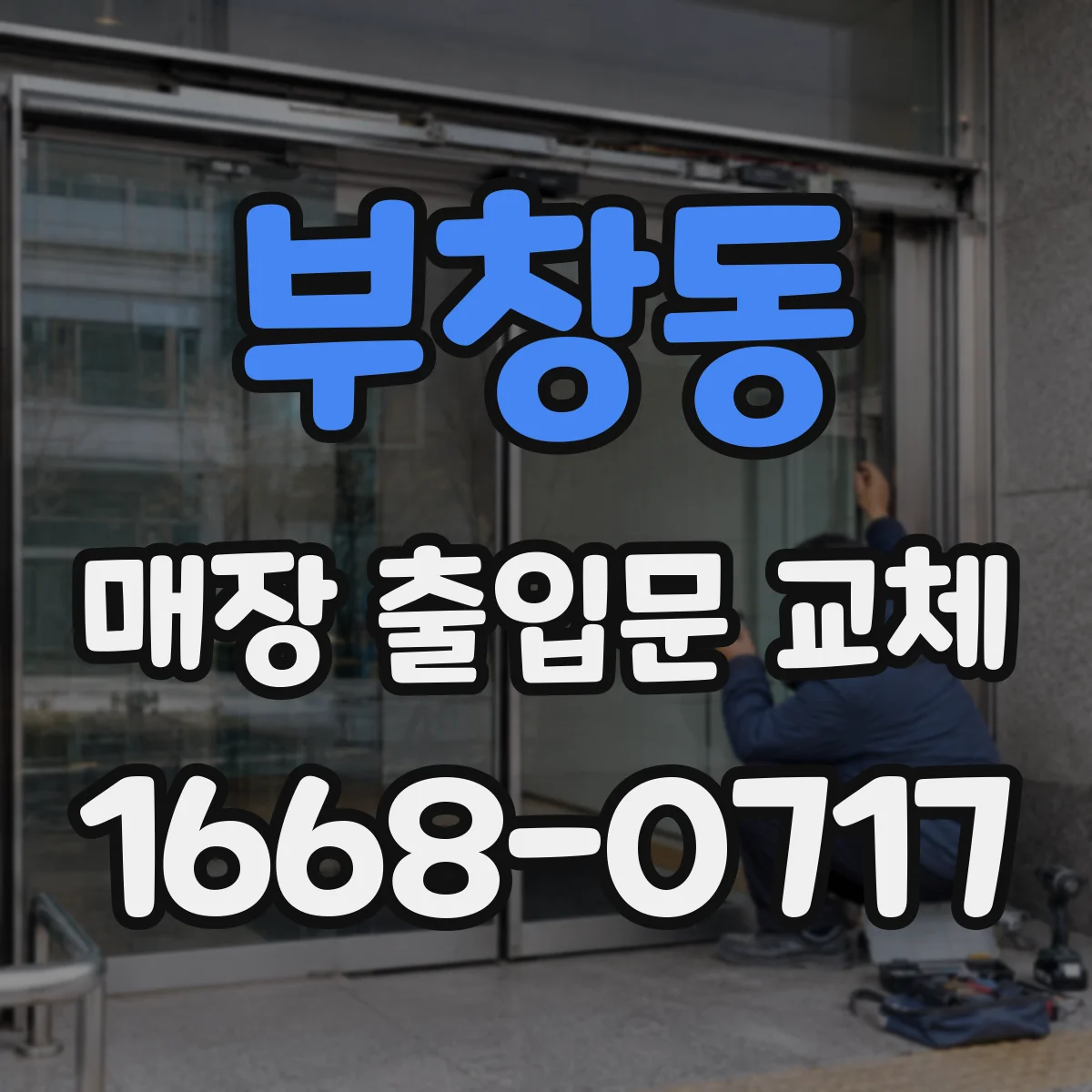 부창동 매장 출입문 교체