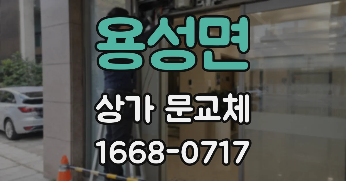 용성면 상가 문교체