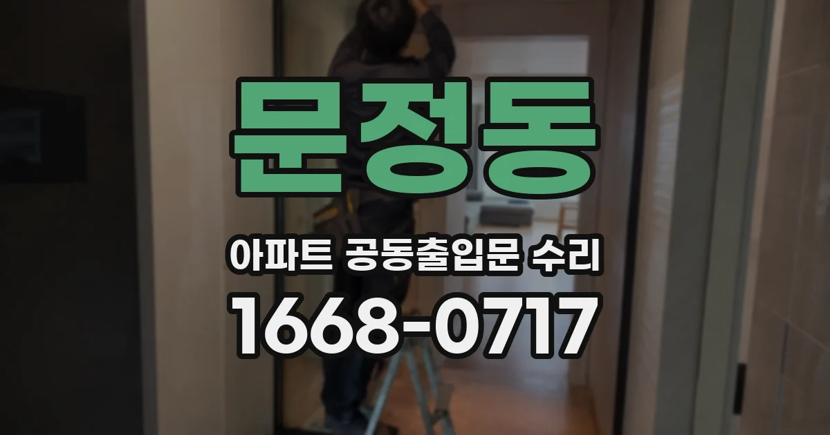 문정동 아파트 공동출입문 수리