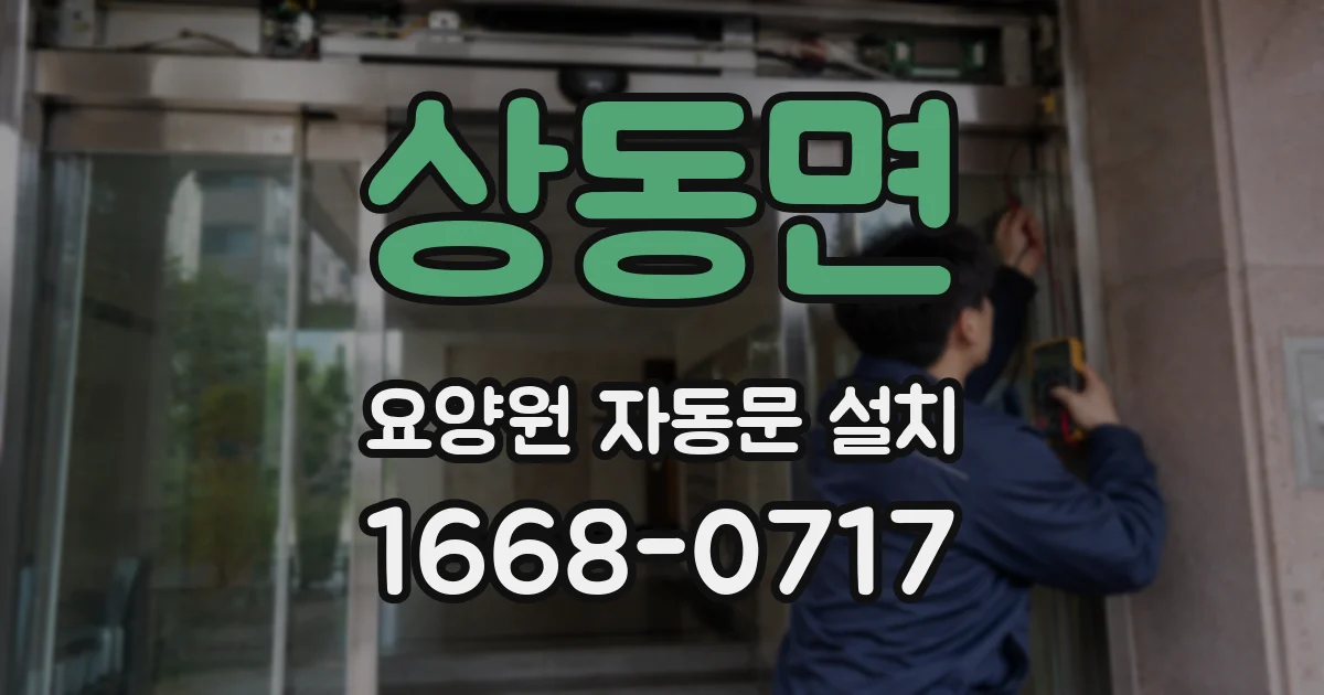 상동면 요양원 자동문 설치
