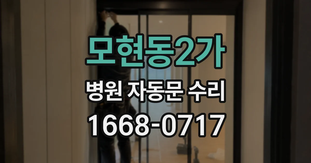 모현동2가 병원 자동문 수리