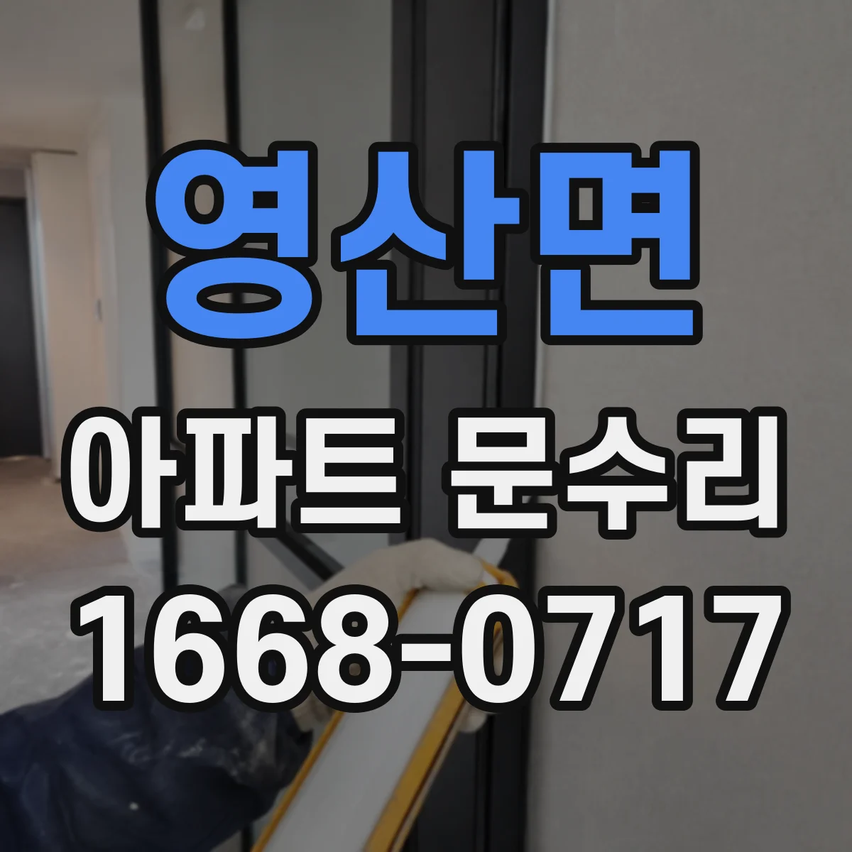 영산면 아파트 문수리