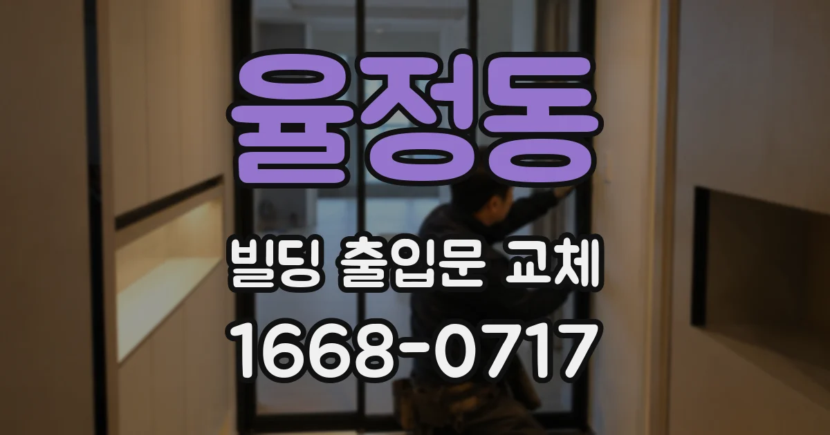 율정동 빌딩 출입문 교체