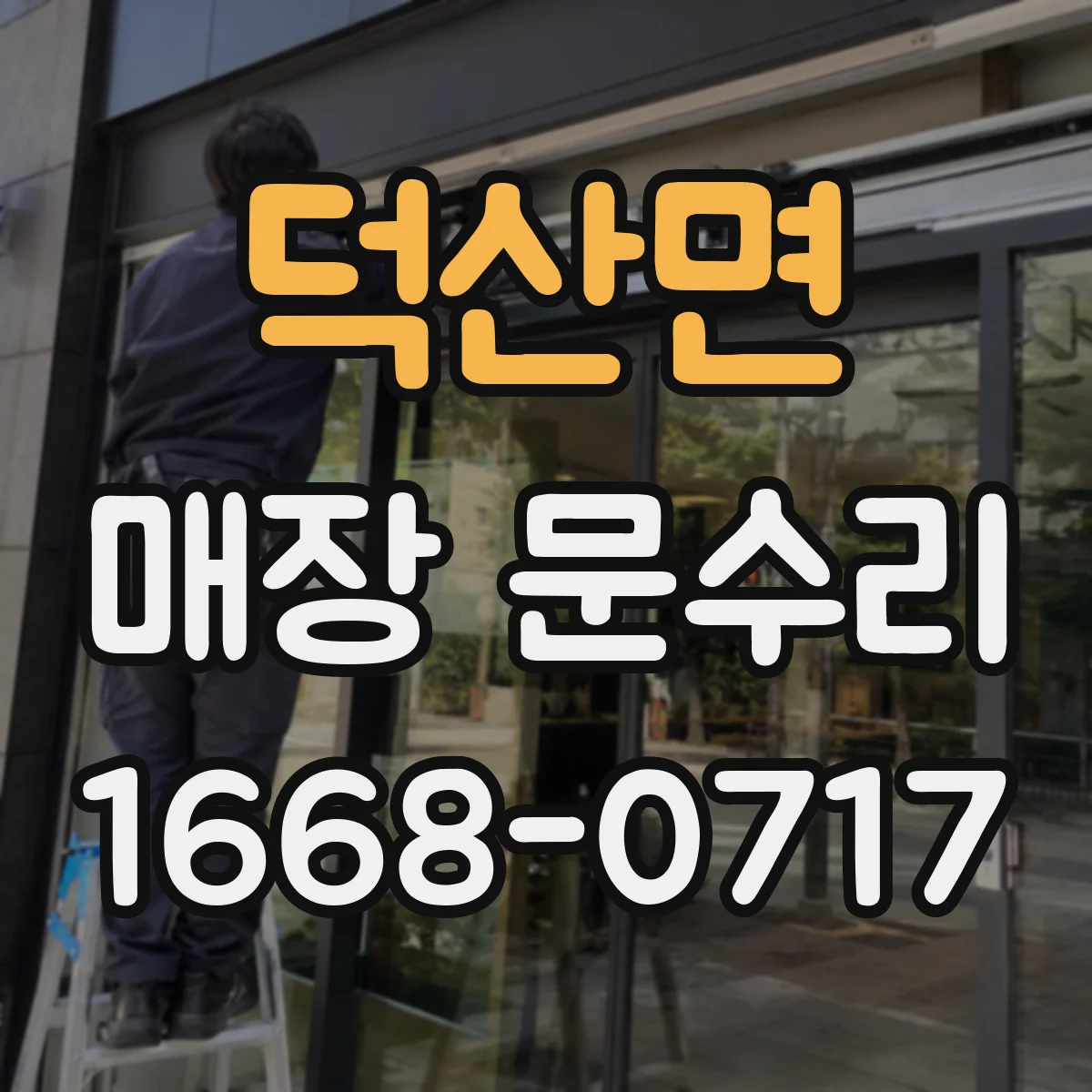 덕산면 매장 문수리