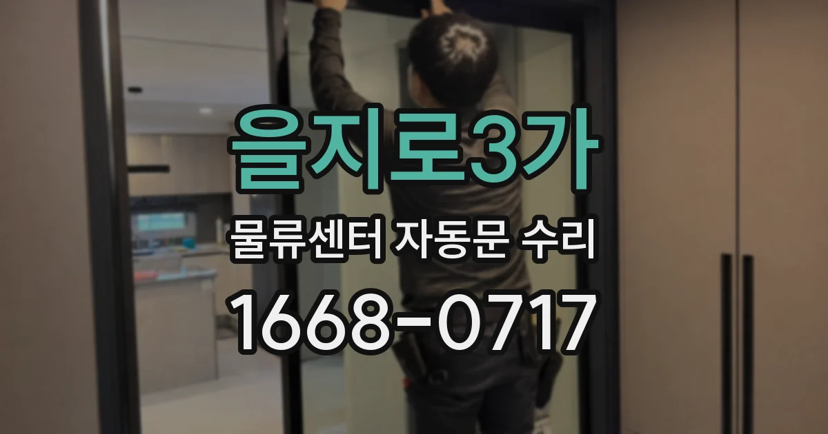 을지로3가 물류센터 자동문 수리
