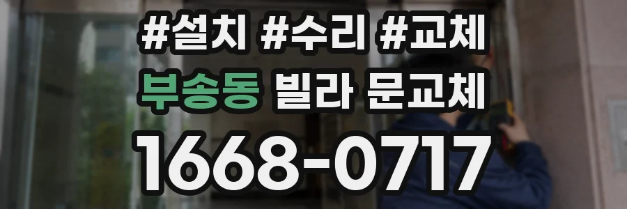 부송동 빌라 문교체
