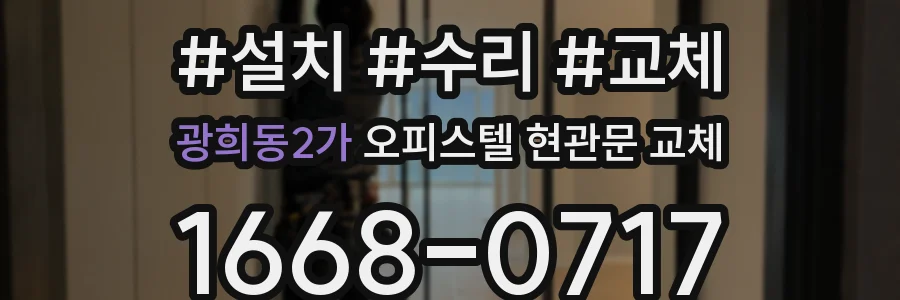 광희동2가 오피스텔 현관문 교체