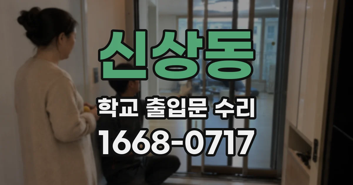 신상동 학교 출입문 수리