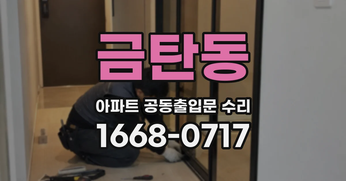 금탄동 아파트 공동출입문 수리