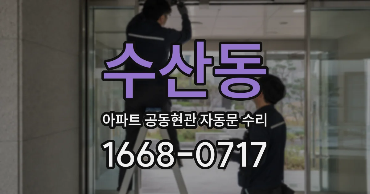 수산동 아파트 공동현관 자동문 수리