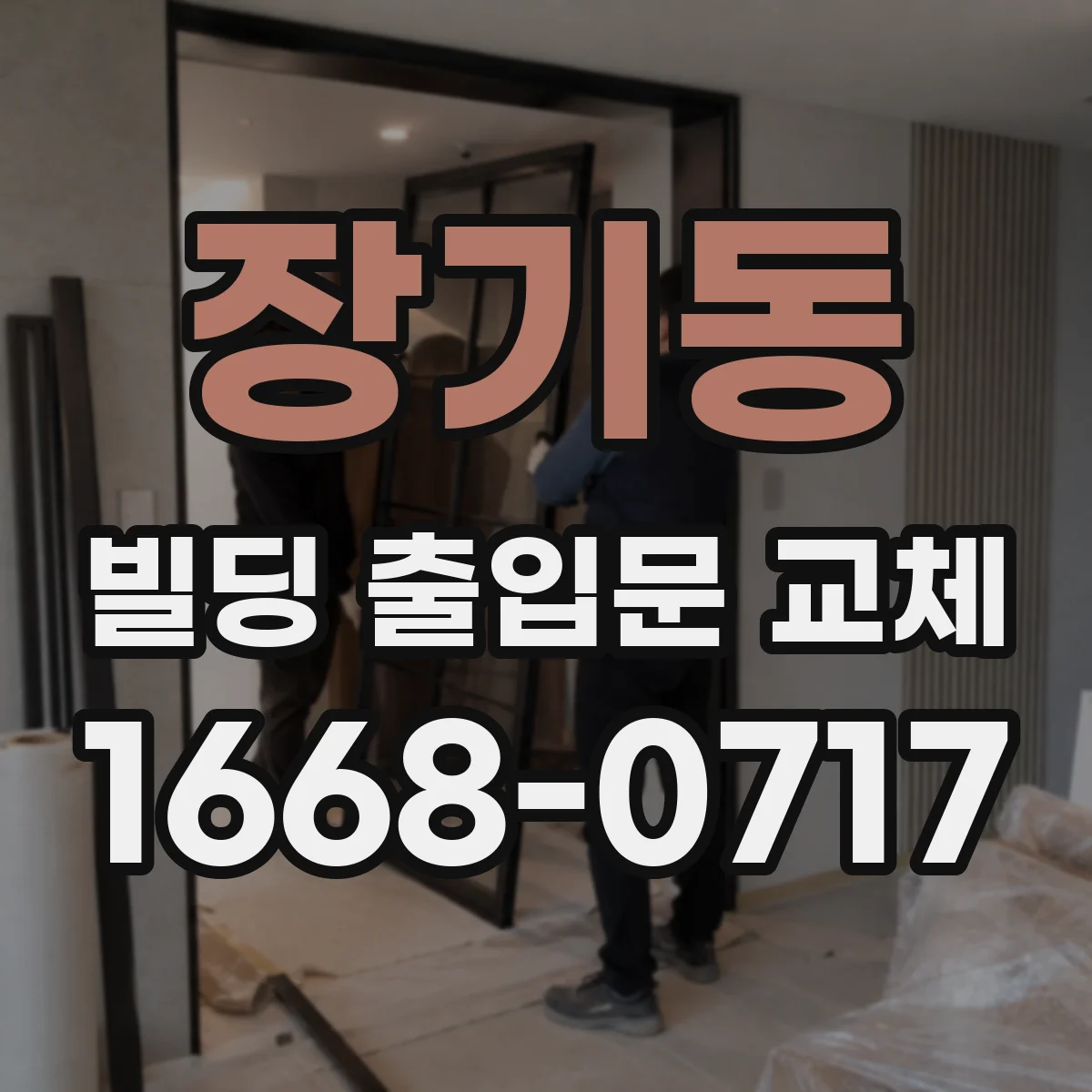 장기동 빌딩 출입문 교체
