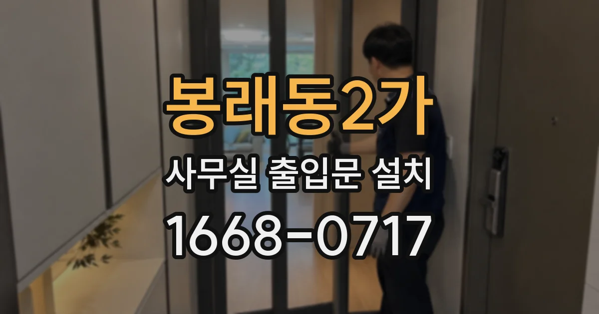 봉래동2가 사무실 출입문 설치