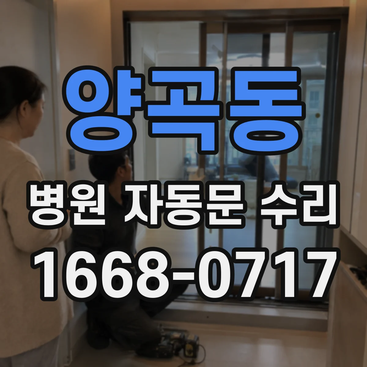 양곡동 병원 자동문 수리