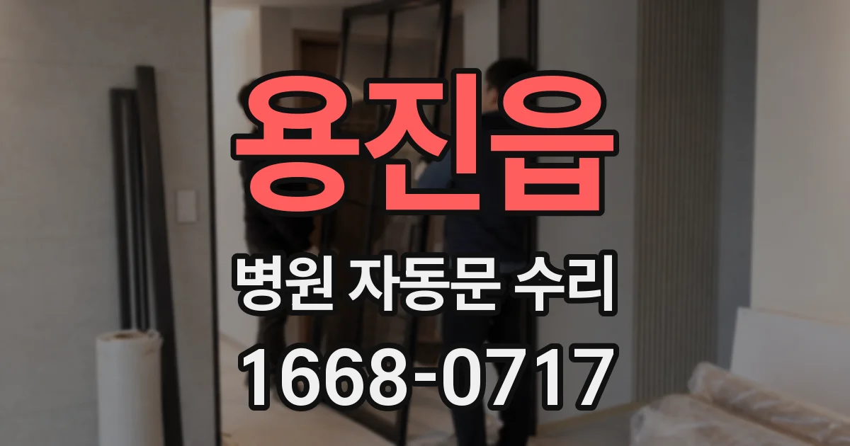용진읍 병원 자동문 수리