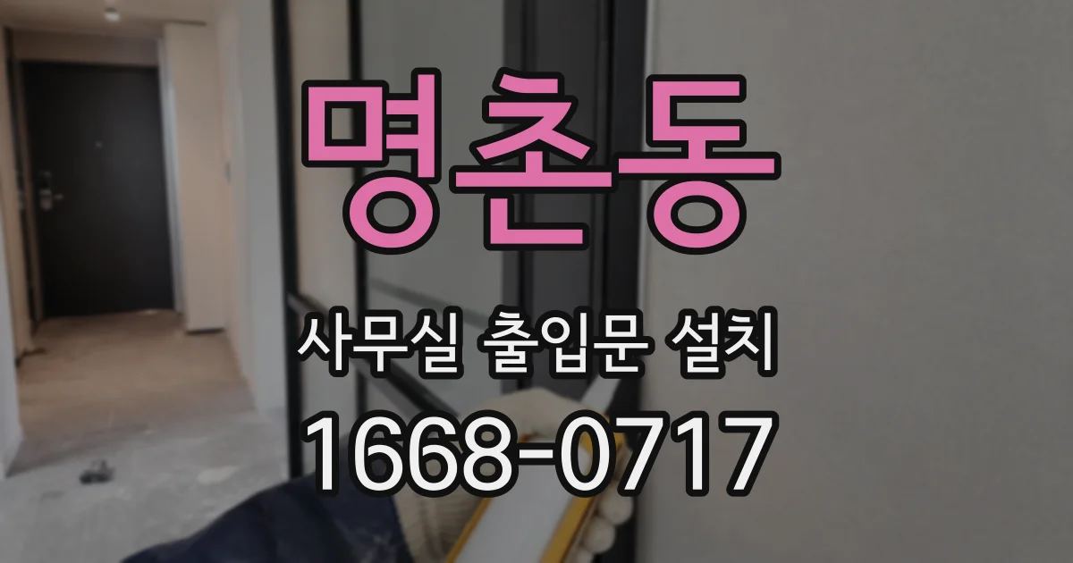 명촌동 사무실 출입문 설치