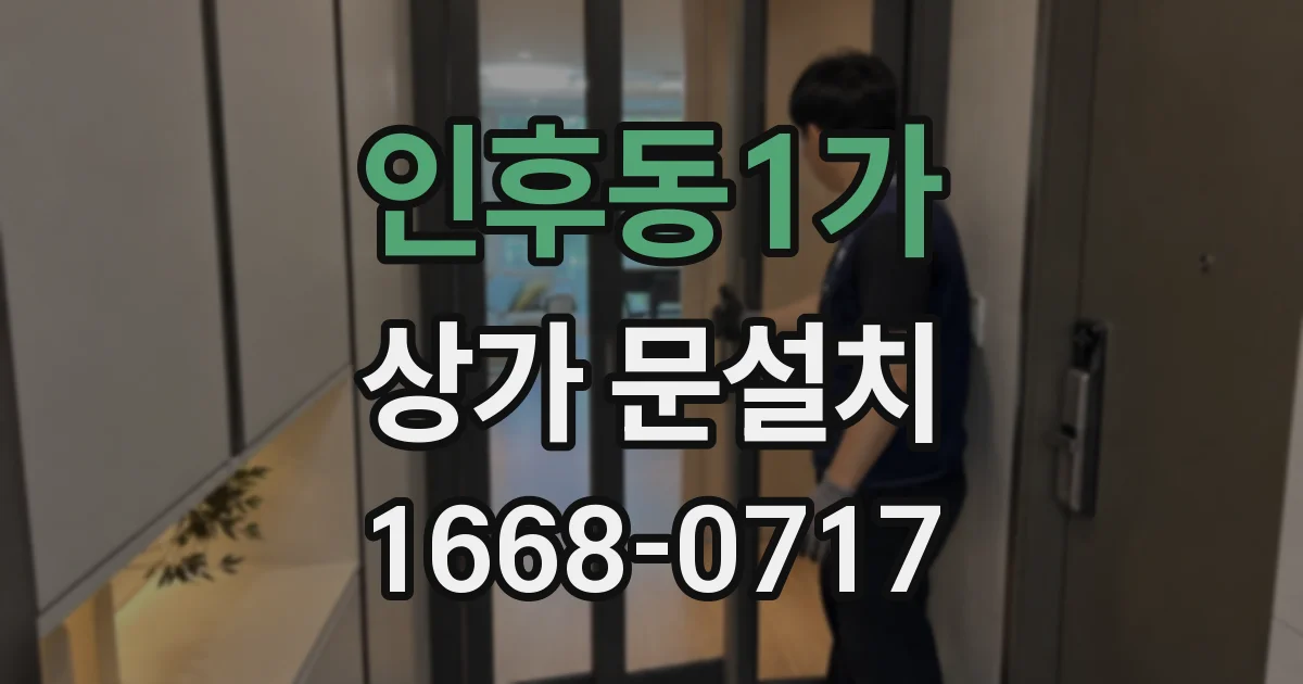 인후동1가 상가 문설치