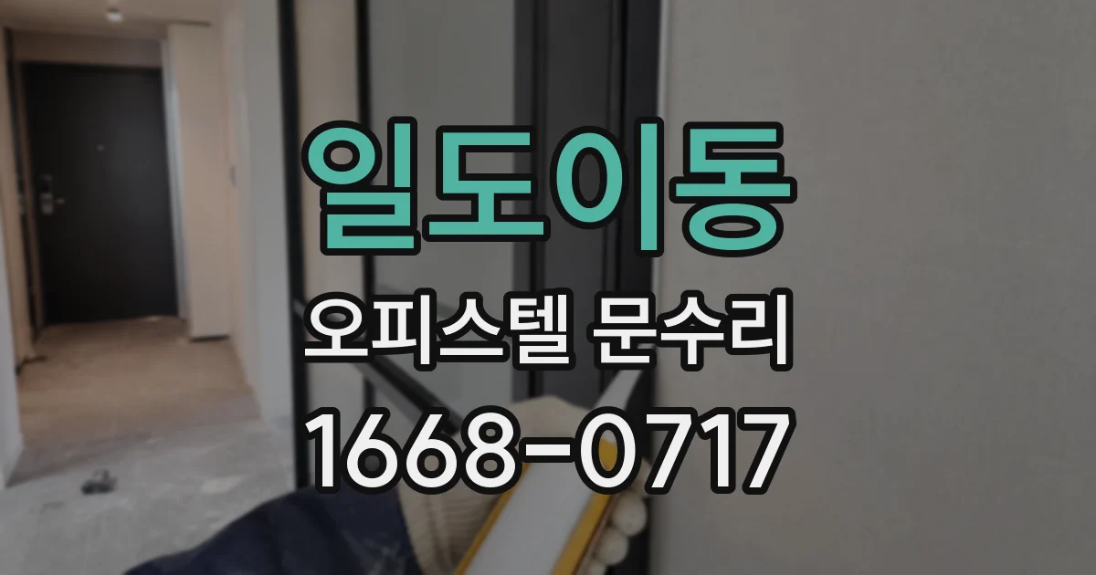 일도이동 오피스텔 문수리