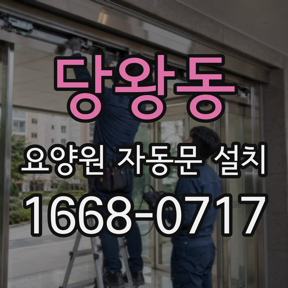 당왕동 요양원 자동문 설치