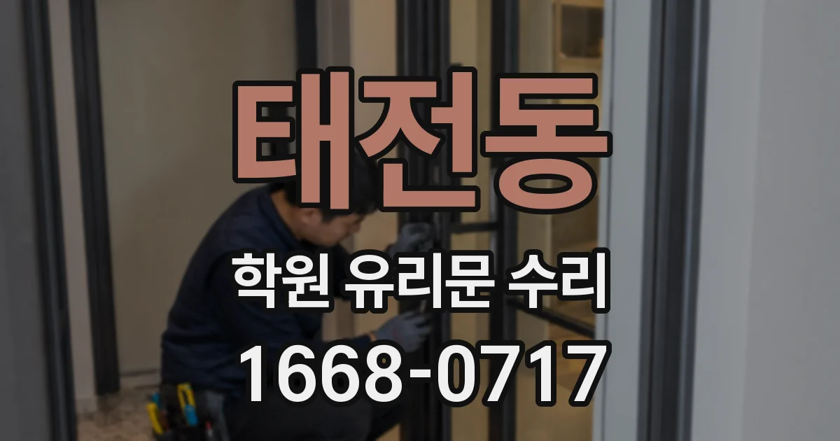태전동 학원 유리문 수리