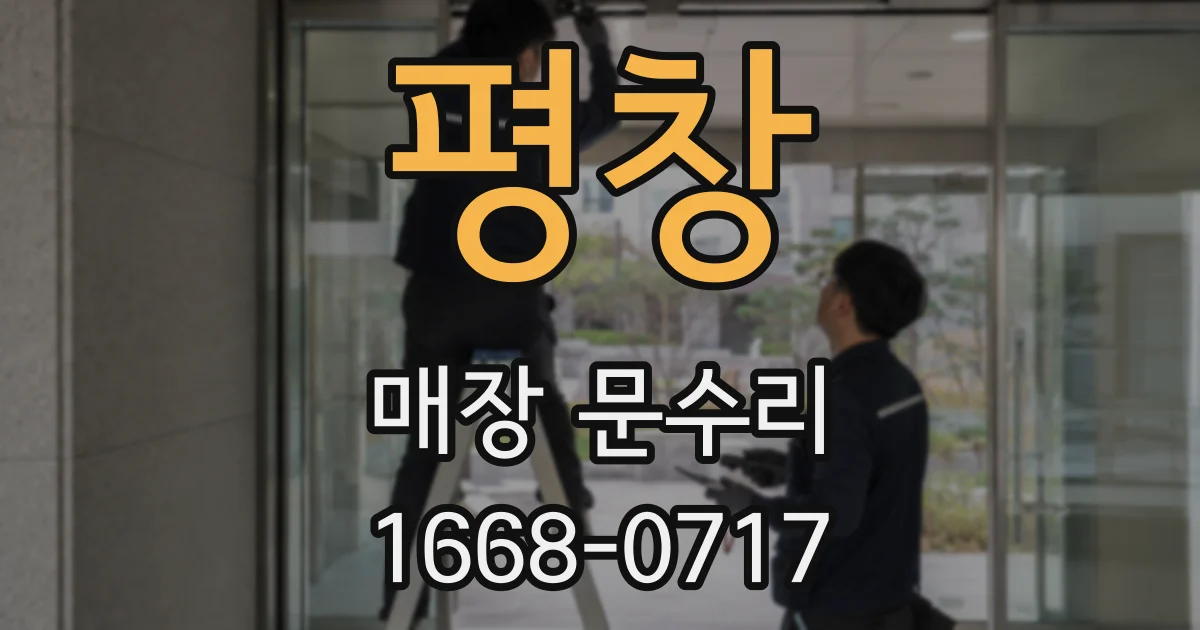 평창 매장 문수리