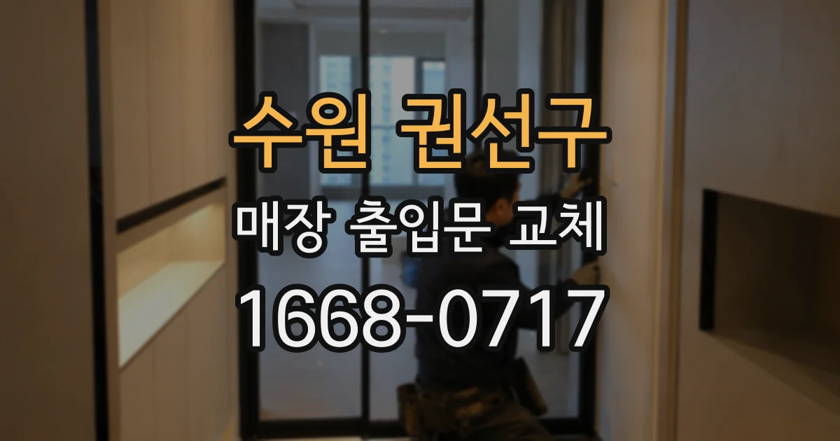 수원 권선구 매장 출입문 교체