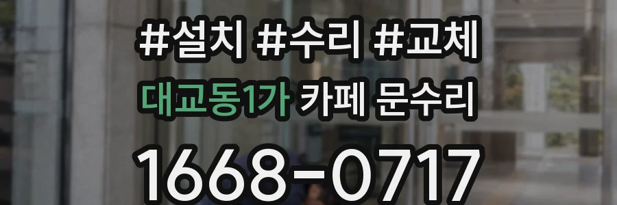 대교동1가 카페 문수리