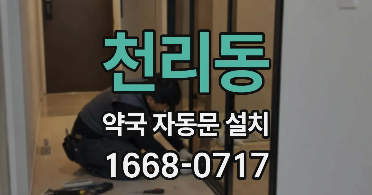 천리동 약국 자동문 설치