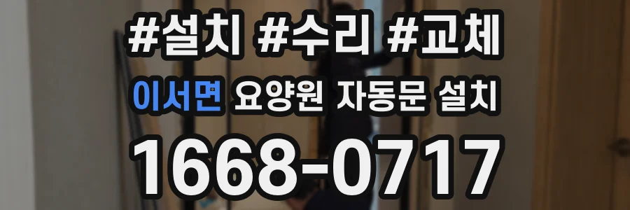 이서면 요양원 자동문 설치