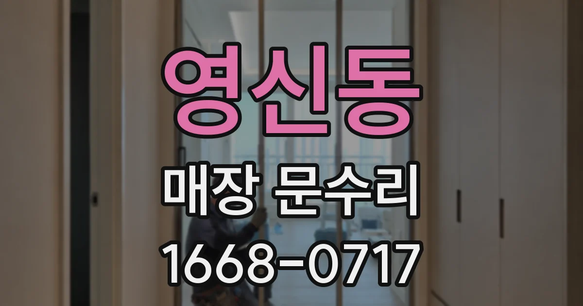 영신동 매장 문수리