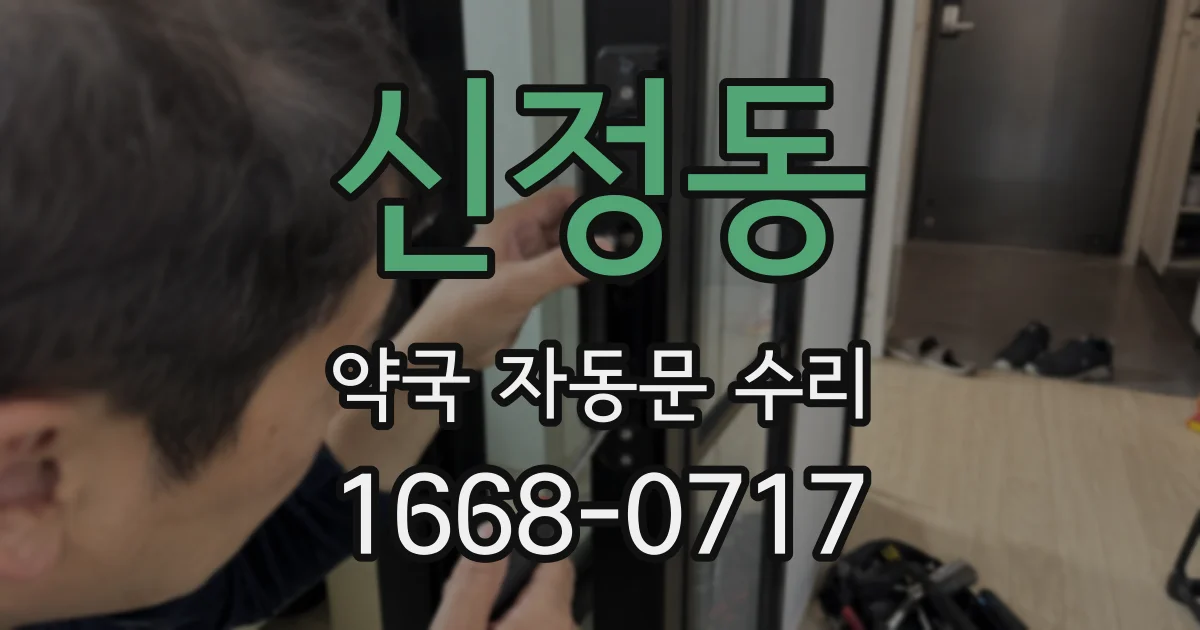 신정동 약국 자동문 수리