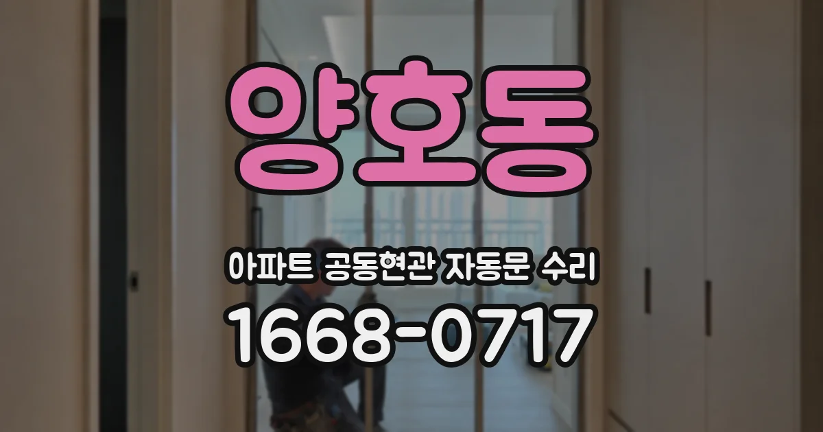 양호동 아파트 공동현관 자동문 수리