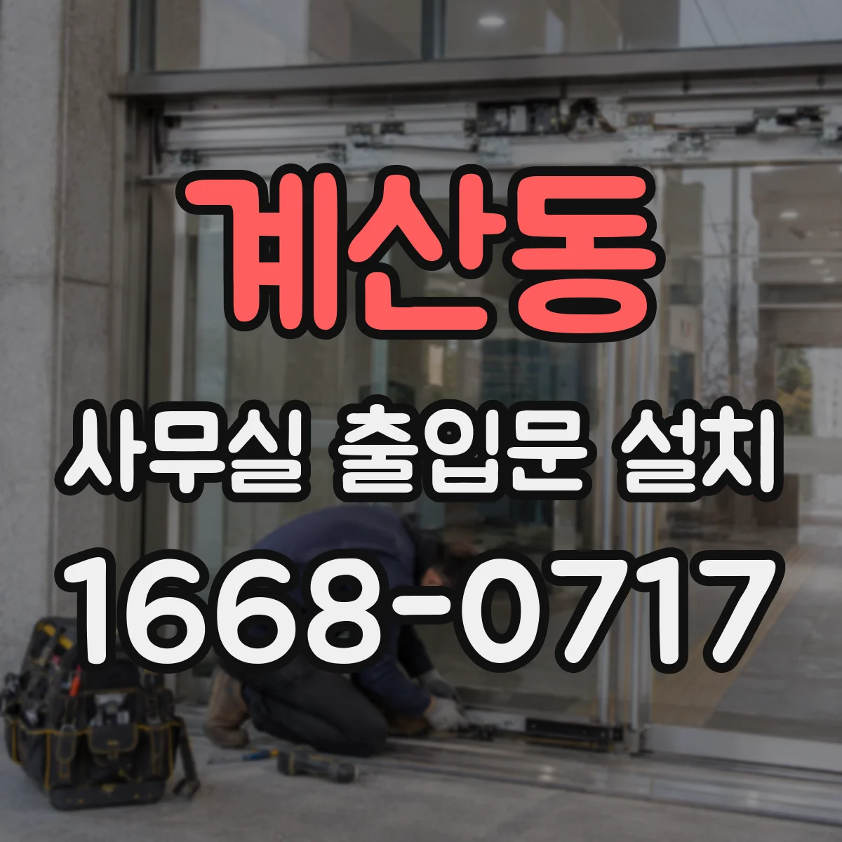 계산동 사무실 출입문 설치