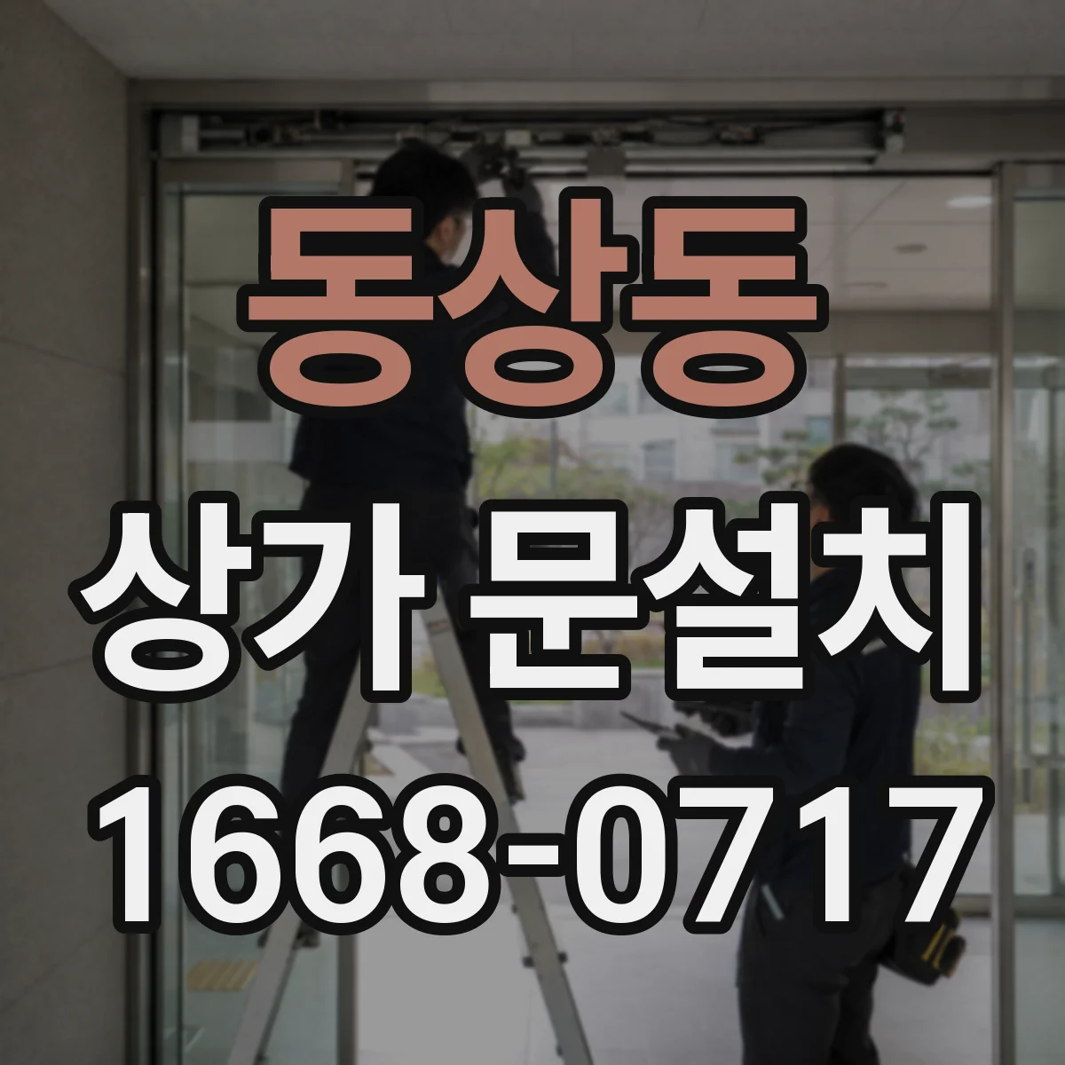 동상동 상가 문설치