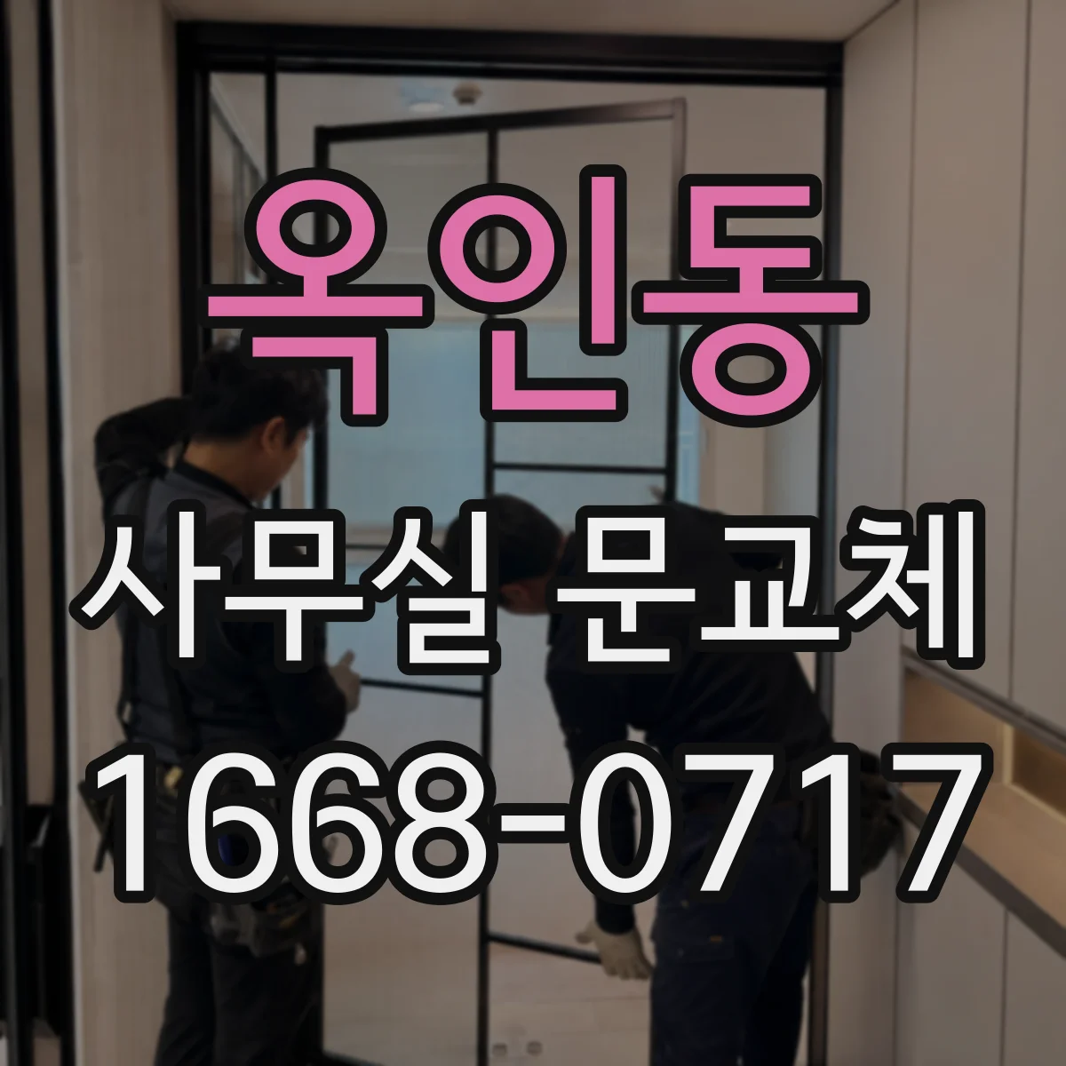 옥인동 사무실 문교체 방화문 인증받는 설치 환경 기준