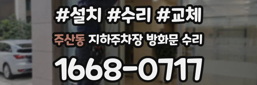주산동 지하주차장 방화문 수리