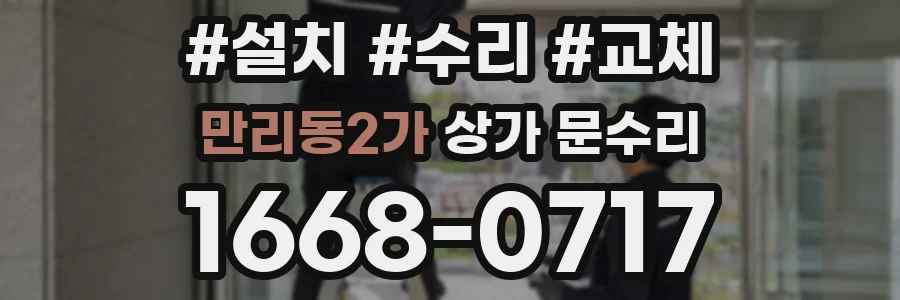 만리동2가 상가 문수리