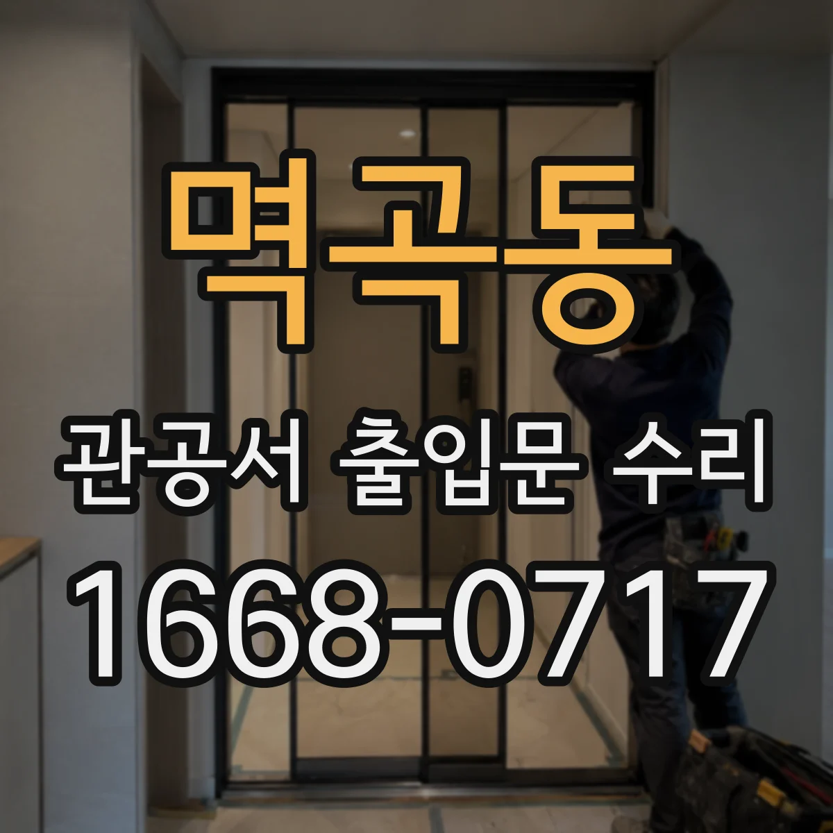 멱곡동 관공서 출입문 수리