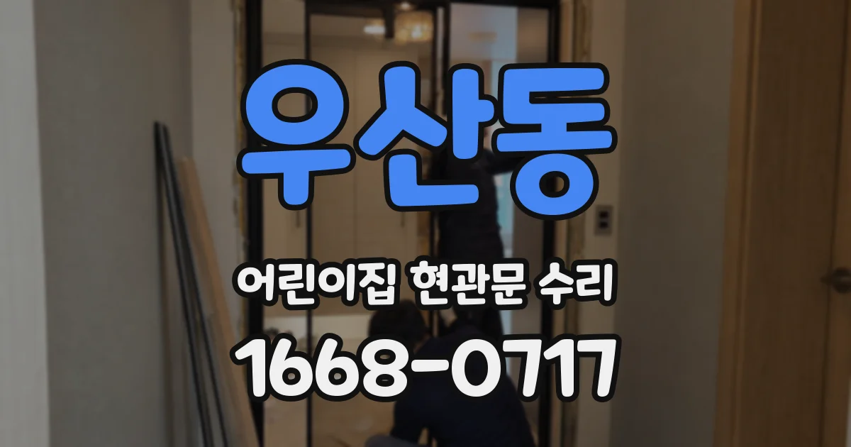 우산동 어린이집 현관문 수리