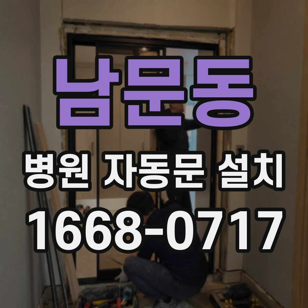 남문동 병원 자동문 설치