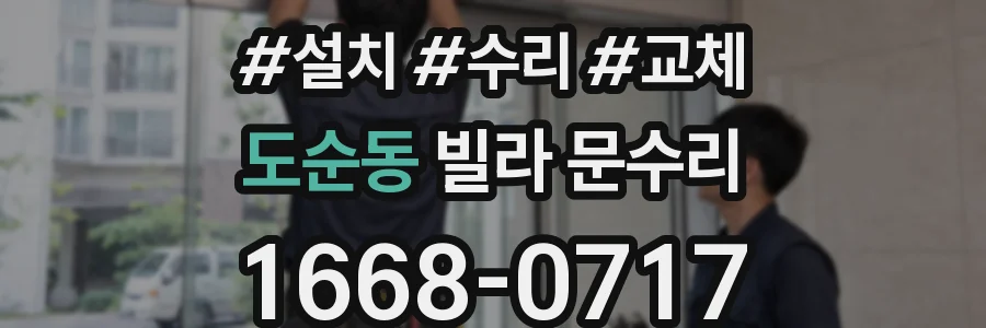 도순동 빌라 문수리