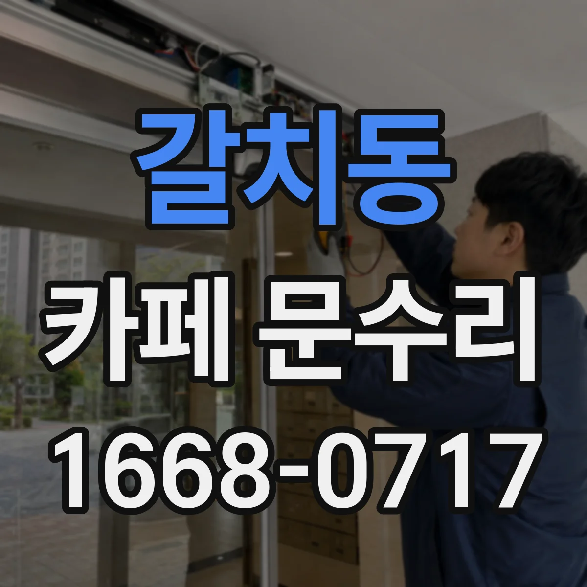 갈치동 카페 문수리