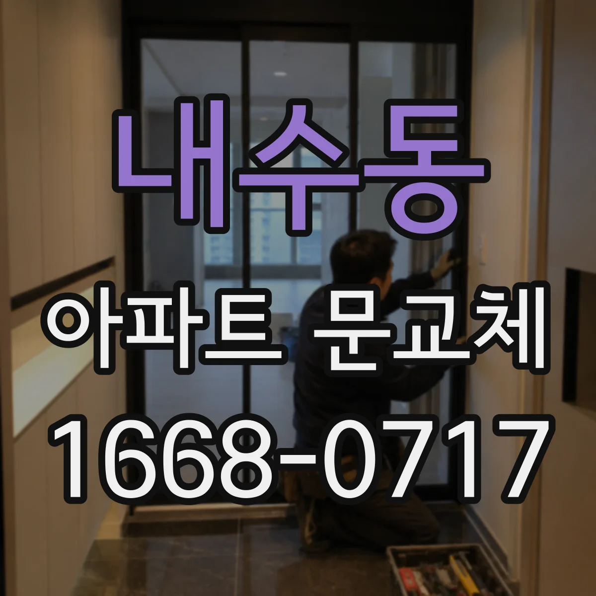 내수동 아파트 문교체 시공 전 현장 바닥 상태 확인 후 진행