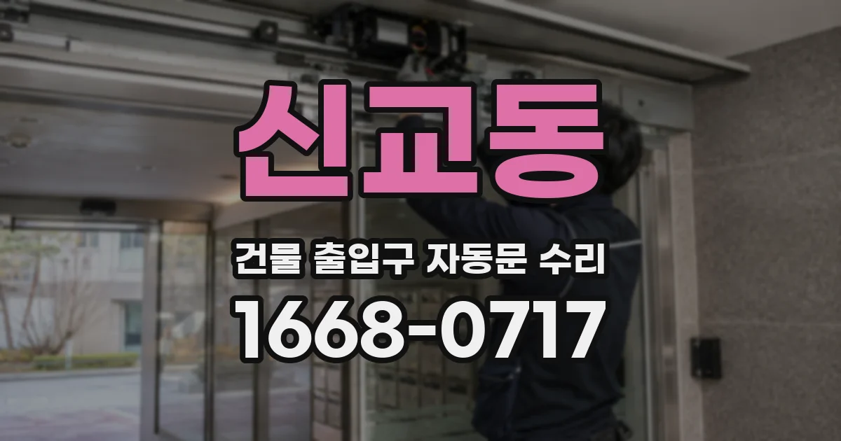 신교동 건물 출입구 자동문 수리